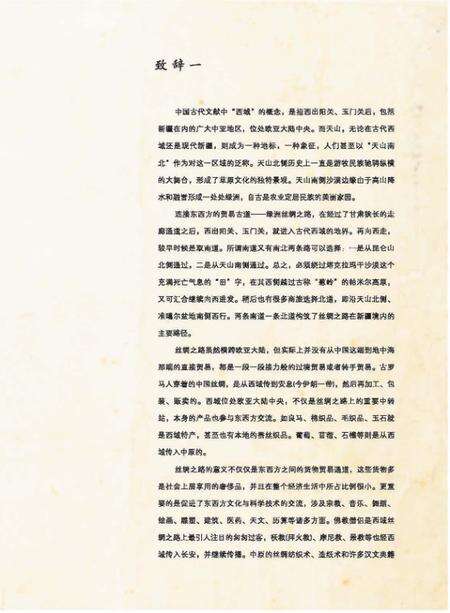 《天山南北古道遗真》.pdf_新疆维吾尔自治区志预览图5
