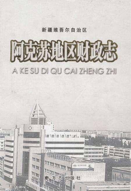 《阿克苏地区财政志》.pdf_新疆维吾尔自治区志缩略图