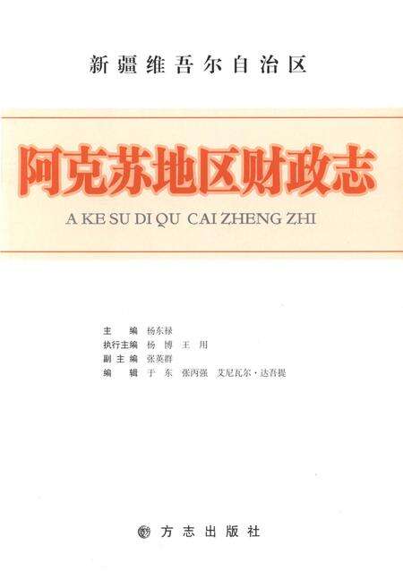 《阿克苏地区财政志》.pdf_新疆维吾尔自治区志预览图1