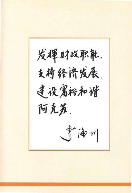 《阿克苏地区财政志》.pdf_新疆维吾尔自治区志预览图4