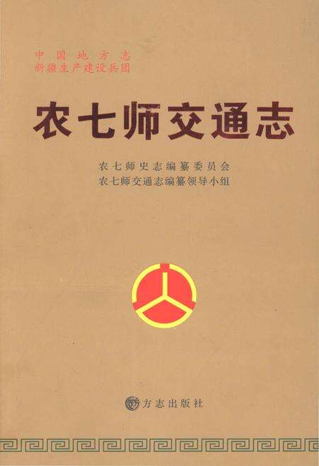 《农七师交通志》.pdf_新疆维吾尔自治区志缩略图