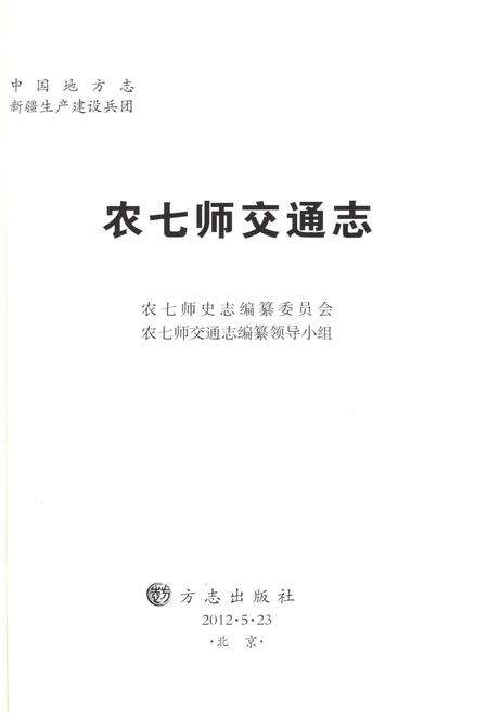 《农七师交通志》.pdf_新疆维吾尔自治区志预览图1