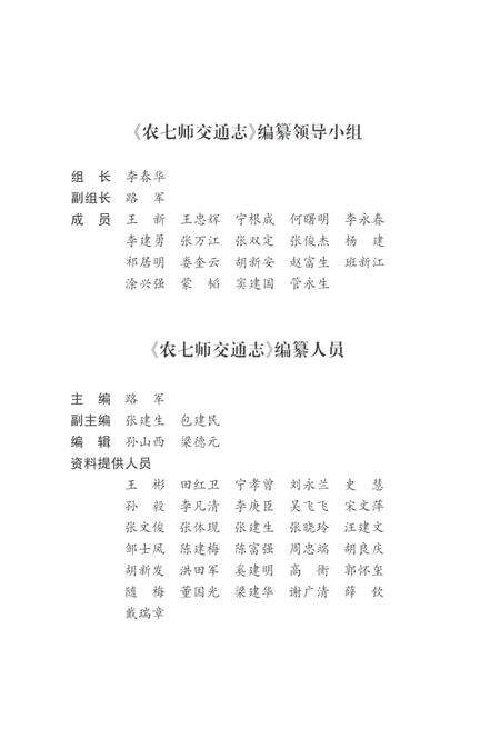 《农七师交通志》.pdf_新疆维吾尔自治区志预览图4