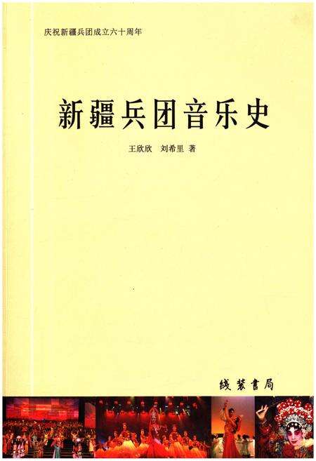 《新疆兵团音乐史》.pdf_新疆维吾尔自治区志缩略图