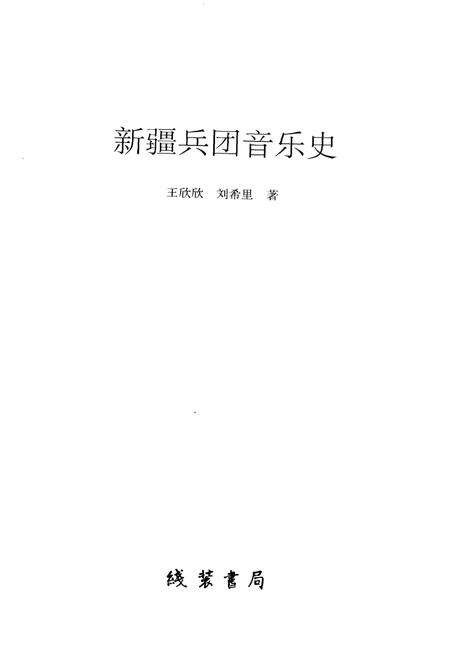 《新疆兵团音乐史》.pdf_新疆维吾尔自治区志预览图1