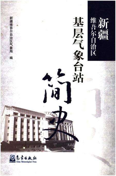 《新疆维吾尔自治区基层气象台站简史》.pdf_新疆维吾尔自治区志缩略图