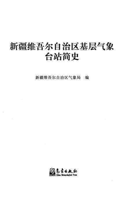 《新疆维吾尔自治区基层气象台站简史》.pdf_新疆维吾尔自治区志预览图1