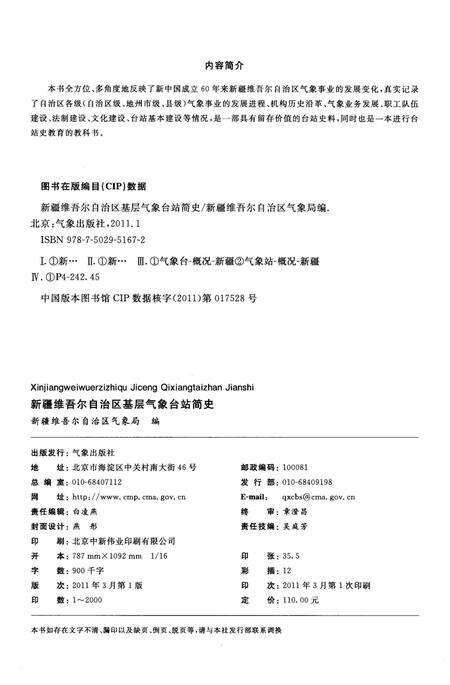 《新疆维吾尔自治区基层气象台站简史》.pdf_新疆维吾尔自治区志预览图2