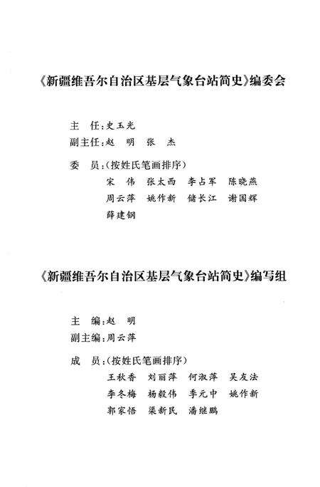 《新疆维吾尔自治区基层气象台站简史》.pdf_新疆维吾尔自治区志预览图3