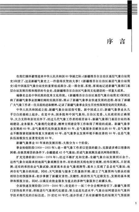 《新疆维吾尔自治区基层气象台站简史》.pdf_新疆维吾尔自治区志预览图5