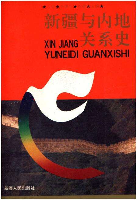 《新疆与内地关系史》.pdf_新疆维吾尔自治区志缩略图