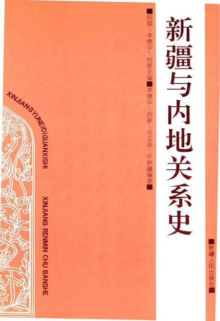 《新疆与内地关系史》.pdf_新疆维吾尔自治区志预览图1