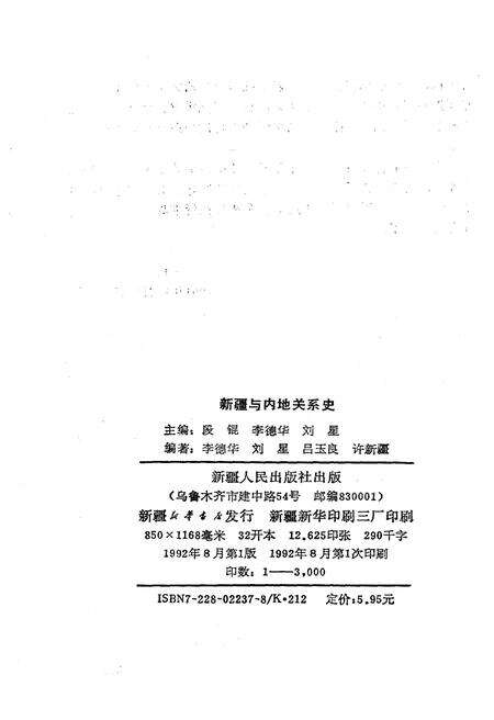 《新疆与内地关系史》.pdf_新疆维吾尔自治区志预览图2