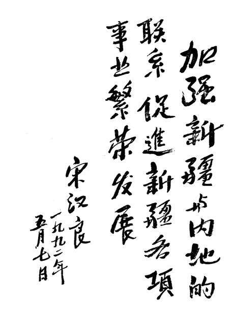 《新疆与内地关系史》.pdf_新疆维吾尔自治区志预览图4