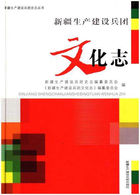 《新疆生产建设兵团文化志》.pdf_新疆维吾尔自治区志缩略图