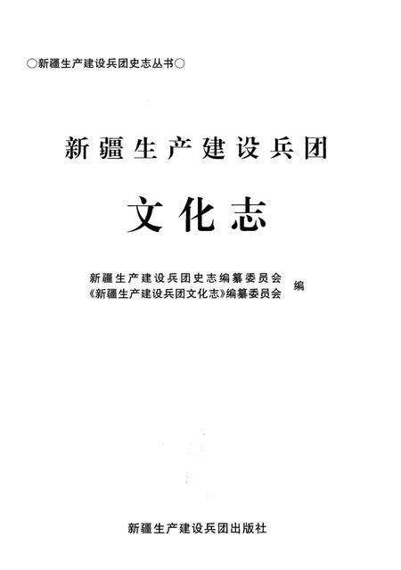 《新疆生产建设兵团文化志》.pdf_新疆维吾尔自治区志预览图1