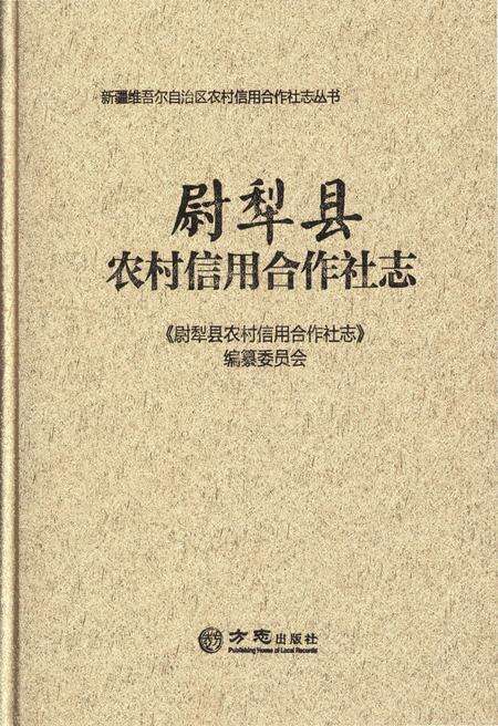 《尉犁县农村信用合作社志》.pdf_新疆维吾尔自治区志缩略图