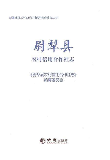 《尉犁县农村信用合作社志》.pdf_新疆维吾尔自治区志预览图1