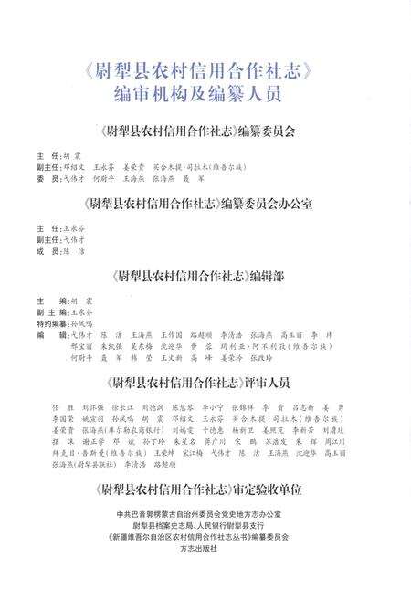 《尉犁县农村信用合作社志》.pdf_新疆维吾尔自治区志预览图5