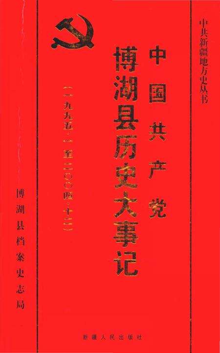 《博湖县历史大事记》.pdf_新疆维吾尔自治区志缩略图
