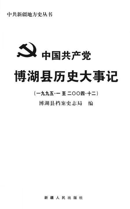 《博湖县历史大事记》.pdf_新疆维吾尔自治区志预览图2