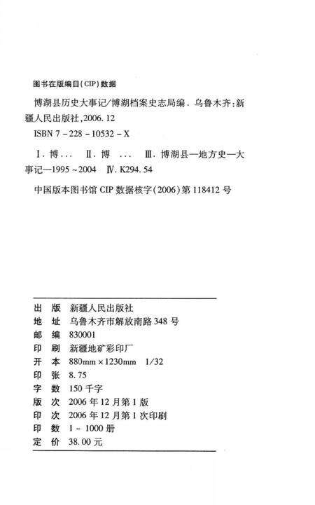 《博湖县历史大事记》.pdf_新疆维吾尔自治区志预览图3