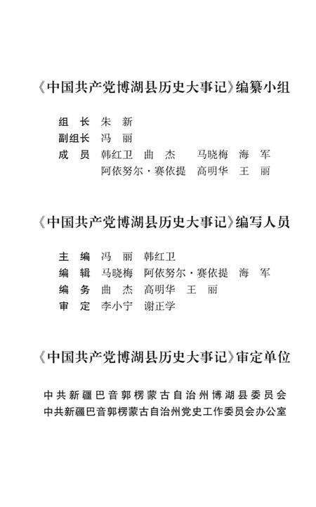 《博湖县历史大事记》.pdf_新疆维吾尔自治区志预览图5