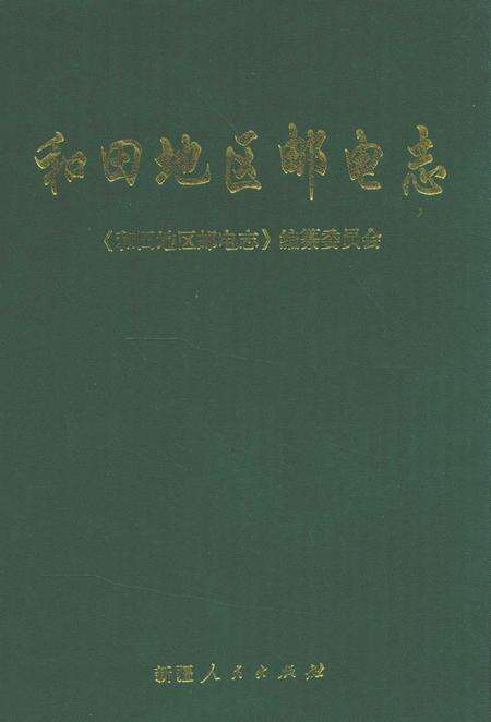 《和田地区邮电志》.pdf_新疆维吾尔自治区志缩略图