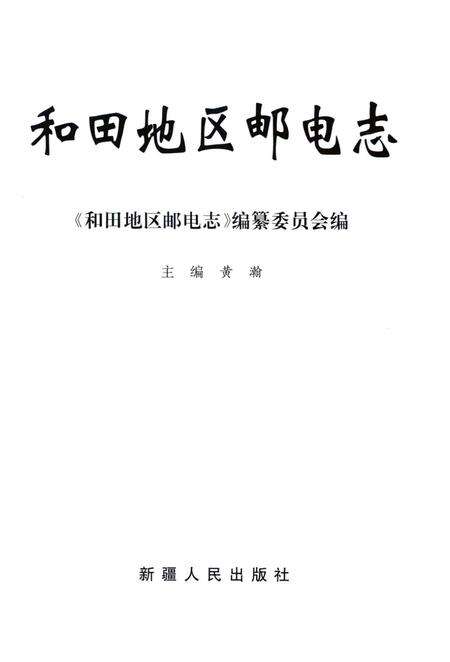 《和田地区邮电志》.pdf_新疆维吾尔自治区志预览图2