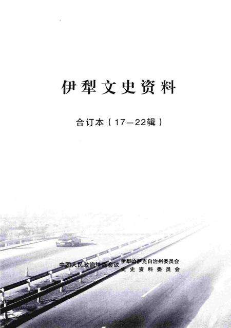 《伊犁文史资料  合订本（17-22辑）》.pdf_新疆维吾尔自治区志预览图1