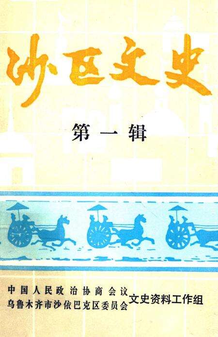 《沙区文史  第1辑》.pdf_新疆维吾尔自治区志缩略图