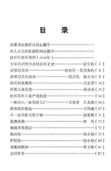 《沙区文史  第1辑》.pdf_新疆维吾尔自治区志预览图5