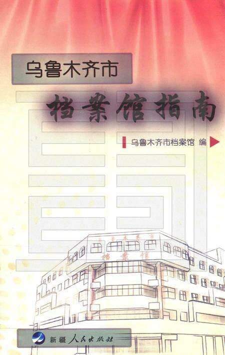 《乌鲁木齐市档案馆指南》.pdf_新疆维吾尔自治区志缩略图