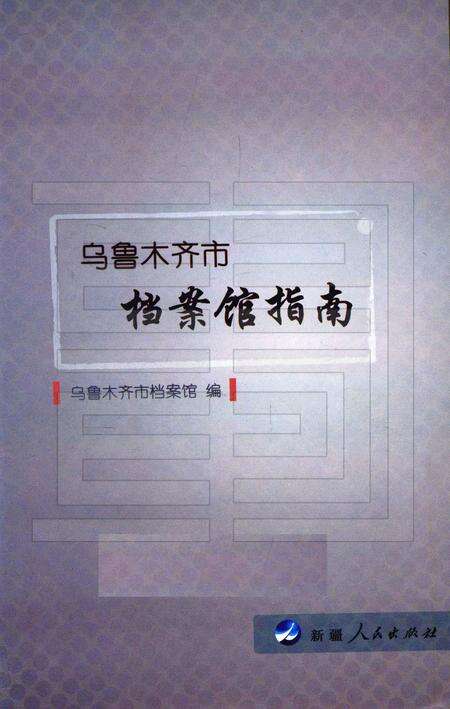 《乌鲁木齐市档案馆指南》.pdf_新疆维吾尔自治区志预览图1