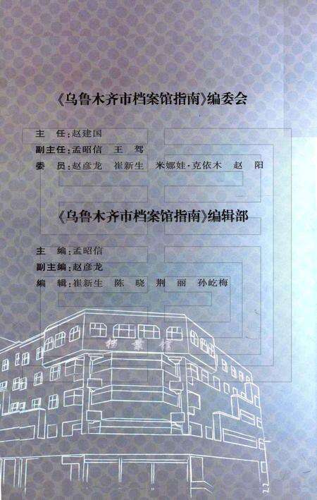 《乌鲁木齐市档案馆指南》.pdf_新疆维吾尔自治区志预览图3