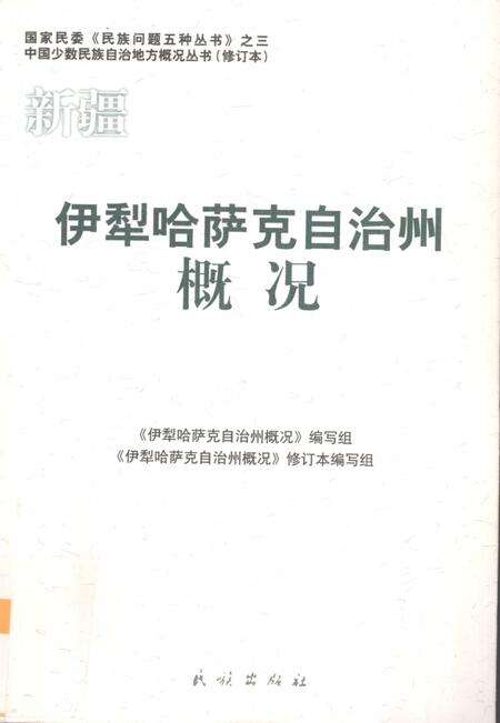 《新疆  伊犁哈萨克自治州概况》.pdf_新疆维吾尔自治区志缩略图