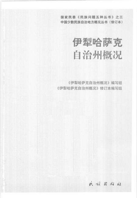 《新疆  伊犁哈萨克自治州概况》.pdf_新疆维吾尔自治区志预览图1