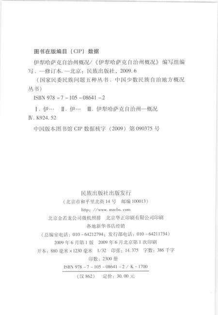 《新疆  伊犁哈萨克自治州概况》.pdf_新疆维吾尔自治区志预览图2