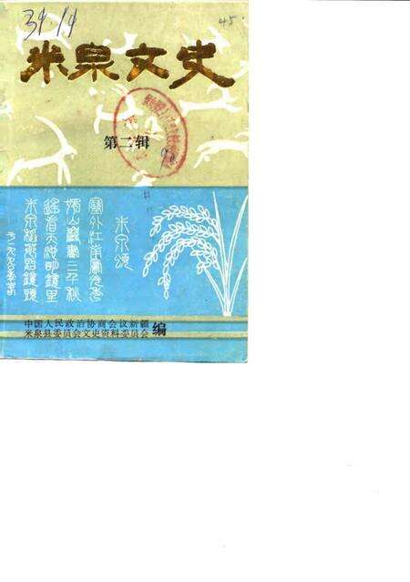 《米泉文史  第2辑》.pdf_新疆维吾尔自治区志缩略图