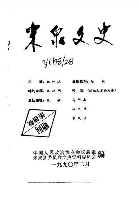 《米泉文史  第2辑》.pdf_新疆维吾尔自治区志预览图1