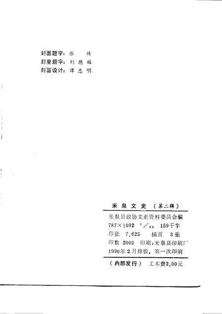 《米泉文史  第2辑》.pdf_新疆维吾尔自治区志预览图2