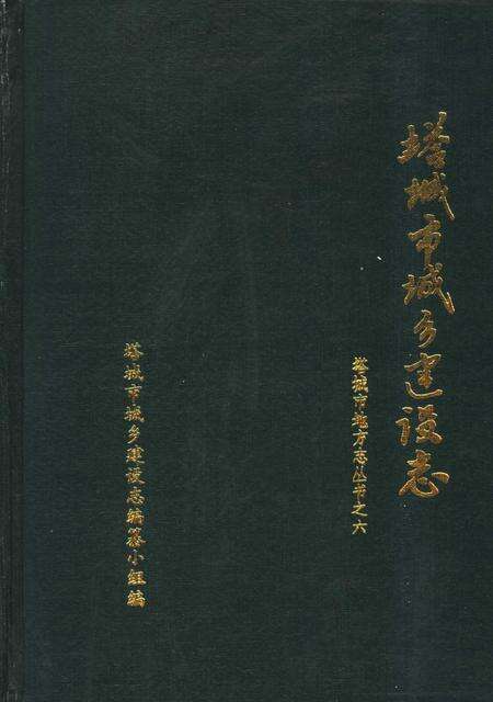《塔城市城乡建设志》.pdf_新疆维吾尔自治区志缩略图