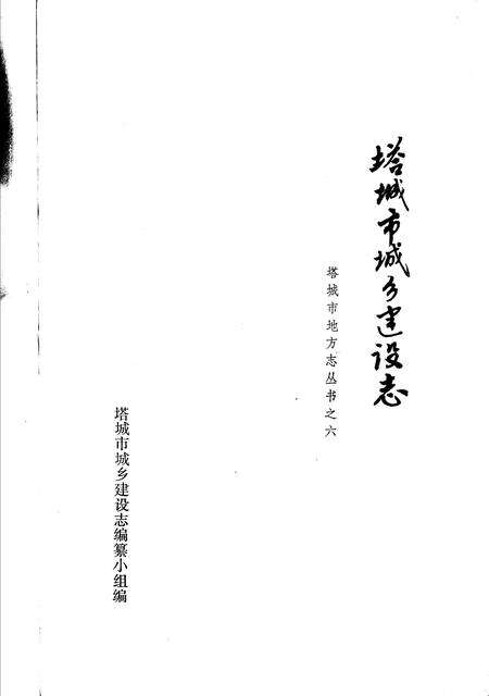 《塔城市城乡建设志》.pdf_新疆维吾尔自治区志预览图1
