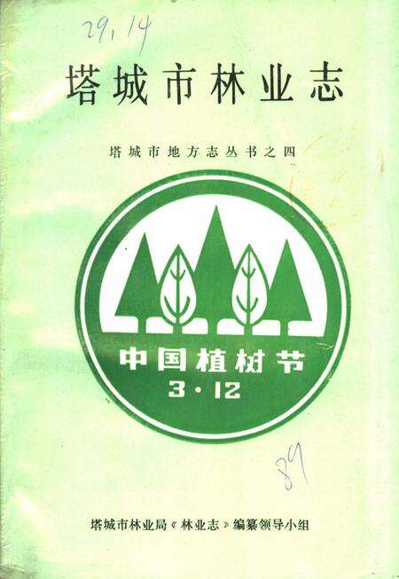 《塔城市林业志》.pdf_新疆维吾尔自治区志缩略图
