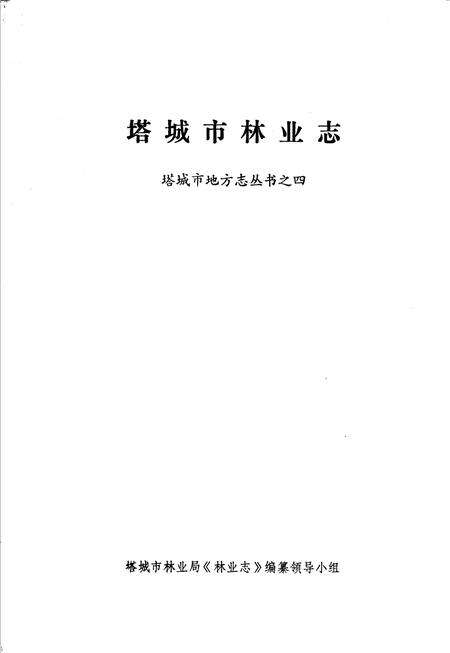 《塔城市林业志》.pdf_新疆维吾尔自治区志预览图1