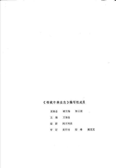《塔城市林业志》.pdf_新疆维吾尔自治区志预览图2