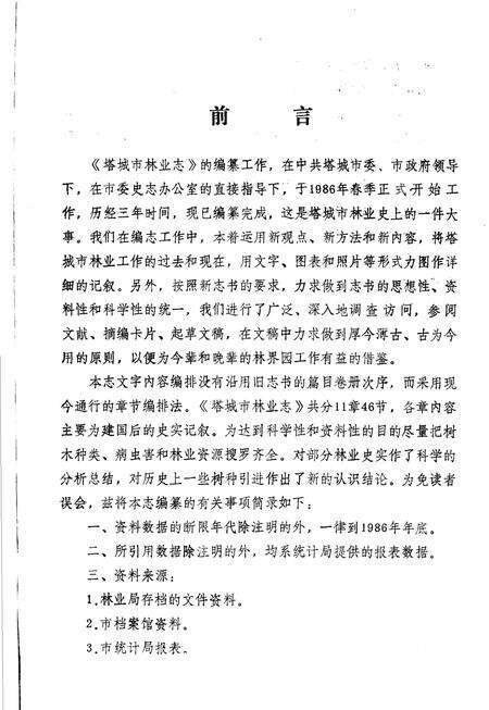 《塔城市林业志》.pdf_新疆维吾尔自治区志预览图5