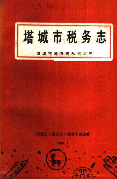 《塔城市税务志》.pdf_新疆维吾尔自治区志缩略图