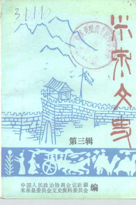 《米泉文史  第3辑》.pdf_新疆维吾尔自治区志缩略图