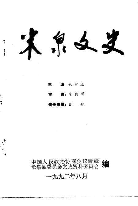 《米泉文史  第3辑》.pdf_新疆维吾尔自治区志预览图1